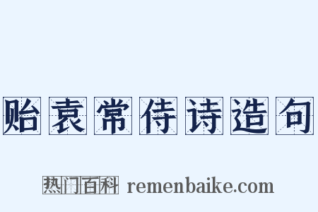 贻袁常侍诗造句是什么意思的图片